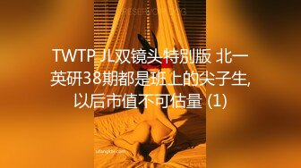 TWTP JL双镜头特別版 北一英研38期都是班上的尖子生,以后市值不可估量 (1)