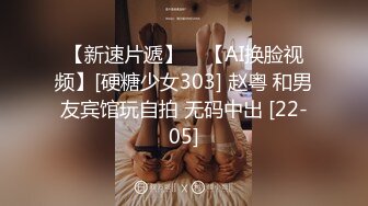 【新速片遞】    【AI换脸视频】[硬糖少女303] 赵粤 和男友宾馆玩自拍 无码中出 [22-05]