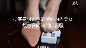 抄底身材火辣的蕾絲內內美女故意在面館門口賣騷