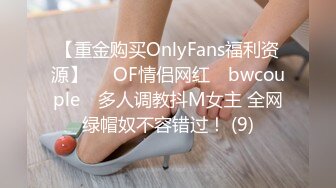 【重金购买OnlyFans福利资源】▶▶OF情侣网红 ღbwcoupleღ 多人调教抖M女主 全网绿帽奴不容错过！ (9)