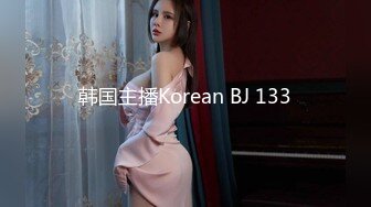 韩国主播Korean BJ 133