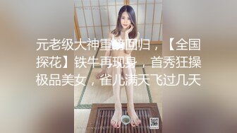 元老级大神重磅回归，【全国探花】铁牛再现身，首秀狂操极品美女，雀儿满天飞过几天