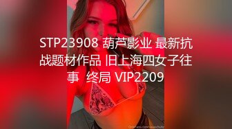 STP15409 重金约操爆乳女神三线演员 口活不错 可惜被套