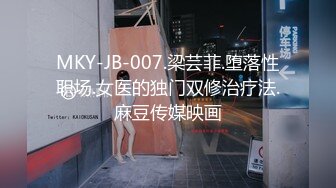 MKY-JB-007.梁芸菲.堕落性职场.女医的独门双修治疗法.麻豆传媒映画