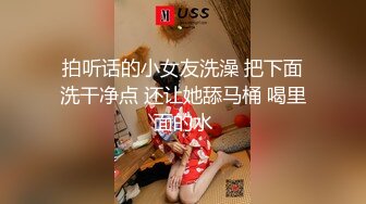 拍听话的小女友洗澡 把下面洗干净点 还让她舔马桶 喝里面的水