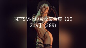 清纯白嫩小仙女小姐姐『萌之乖乖』COS性感女#被反杀被鸡巴各种玩弄 操的淫相毕露看起来挺文静床上骚出水