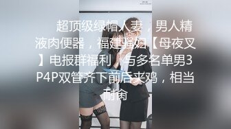 [2DF2]深圳约操网上花言巧语聊了很久的校花级大美女,颜值高身材好,各种姿势后入干累了趴身上操! [BT种子]