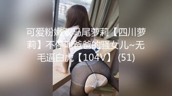 可爱粉嫩双马尾萝莉【四川萝莉】不停叫爸爸的骚女儿~无毛逼白虎【104V】 (51)