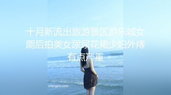 十月新流出旅游景区游乐城女厕后拍美女尿尿花裙少妇外痔有点严重