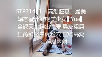 STP31451 ✿高潮盛宴✿ 最美媚态蜜汁嫩鲍美少女▌Yua▌全裸天台露出性爱 男友粗屌狂肏鲜嫩白虎粉穴 宫缩高潮上头淫靡内射