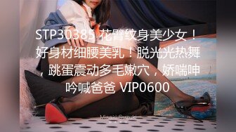 《最新购买精品》超顶大尺度！假面舞团美乳肥臀眼镜御姐69号VIP版~各种情趣赤裸裸露奶露逼顶胯摇摆挑逗~诱惑力十足 (2)