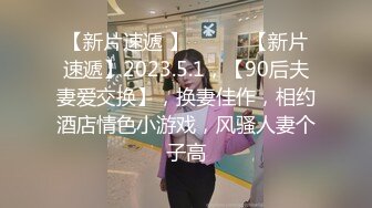 淫骚甜美炮友邀我一起开直播～无套中出就是爽