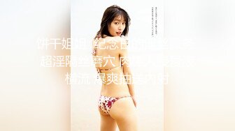 超性感包臀短裙大屁股美女 屁股翘的高尿液流到肚子上!