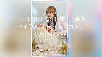 ♥171207日語∣日字♥売春スパイラル(モーションコミック版)[survive]