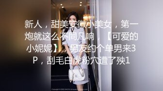 新人，甜美安徽小美女，第一炮就这么不同凡响，【可爱的小妮妮】，男友约个单男来3P，刮毛白虎粉穴遭了殃1