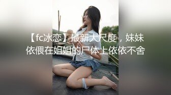 6/7最新 兄妹乱伦激情操逼口交舔弄开操抬腿侧入内射孟若羽VIP1196