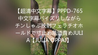 【超清中文字幕】PPPD-765 中文字幕パイズリしながらチンしゃぶ挾射フェラチオホールドで寸止め亀頭責めJULIA【JULIA OPPAI】