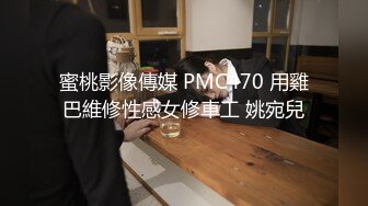 蜜桃影像傳媒 PMC470 用雞巴維修性感女修車工 姚宛兒