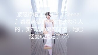 顶级绿帽淫妻分享『Beeeel』看看老婆是怎么主动勾引人的，实在太像荡妇了不，她已经变成荡妇了 (2)