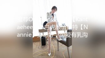 推荐OnlyFans摄影师【Kantaehee】，白虎颜值模特【Nannie】身材好，可爱有乳沟