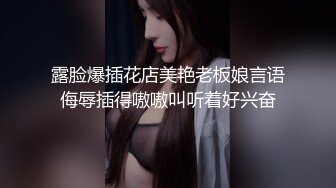 露脸爆插花店美艳老板娘言语侮辱插得嗷嗷叫听着好兴奋