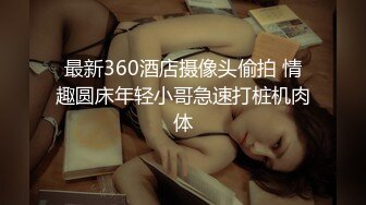 极品清纯人形小母狗调教✿肛交口爆吞精，00后清纯系反差小母狗背着男友出轨吃鸡巴被大鸡巴爸爸调教！