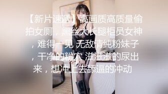 【新片速遞 】 KFC商场尾随偷拍系列❤️身材气质极品美女蕾丝透明内隐约露B+名媛级美女和帅男友吵架高冷短裙蕾丝内