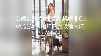 ✿最新❤️网黄女神✿ 极品蜜汁白虎神鲍尤物▌娜娜▌