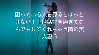 困っている人を見るとほっとけない！！世話好き過ぎてなんでもしてくれちゃう隣の美人妻 3