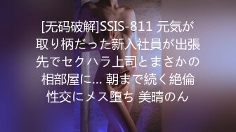 [无码破解]SSIS-811 元気が取り柄だった新入社員が出張先でセクハラ上司とまさかの相部屋に… 朝まで続く絶倫性交にメス堕ち 美晴のん