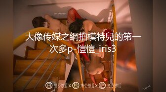 大像传媒之網拍模特兒的第一次多p-愷愷_iris3