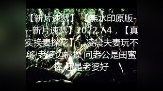 【新片速遞】2022.2.7，【午夜寻花花】，长腿御姐，黑丝美乳，风骚口交，近景掰穴，浪叫连连高潮阵阵，香艳刺激撸管佳作不可错过