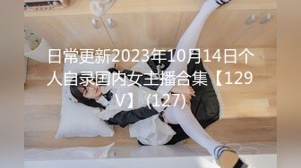 日常更新2023年10月14日个人自录国内女主播合集【129V】 (127)