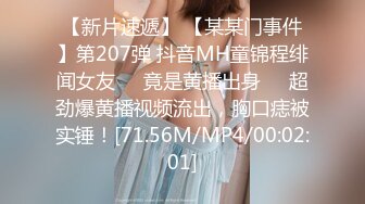 【新片速遞】 【某某门事件】第207弹 抖音MH童锦程绯闻女友❤️竟是黄播出身❤️超劲爆黄播视频流出，胸口痣被实锤！[71.56M/MP4/00:02:01]