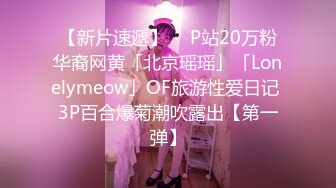 【新片速遞】  ✨P站20万粉华裔网黄「北京瑶瑶」「Lonelymeow」OF旅游性爱日记 3P百合爆菊潮吹露出【第一弹】