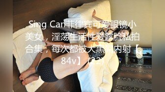 Sing Can菲律宾可爱眼镜小美女，淫荡生活性爱露脸私拍合集，每次都被大黑屌内射【84v】 (22)