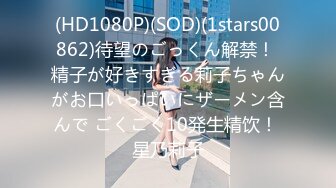 (HD1080P)(SOD)(1stars00862)待望のごっくん解禁！ 精子が好きすぎる莉子ちゃんがお口いっぱいにザーメン含んで ごくごく10発生精饮！ 星乃莉子