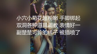 SM捆绑女班花淫荡无比