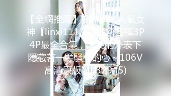 【全網推薦】推特網紅人氣女神『linxi1111 林茜』各種3P4P最全合集，清純的外表下隱藏著一顆騷動的心～106V高清原版MK329 (5)