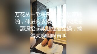 万花丛中老哥良家熟女居家啪啪，伸进内衣摸奶子掰穴揉搓，舔逼抬起双腿抽插猛操，搞得太爽啊啊直叫