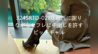 324SRTD-0280 彼氏に謝りながらセフレに中出しを許すビッチギャル