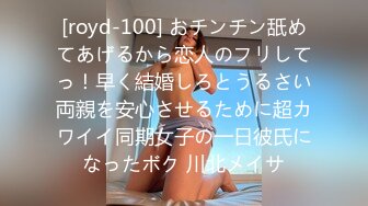 [royd-100] おチンチン舐めてあげるから恋人のフリしてっ！早く結婚しろとうるさい両親を安心させるために超カワイイ同期女子の一日彼氏になったボク 川北メイサ