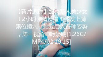 【新片速遞】甜美新人美少女！2小时激情操逼！沙发上骑乘位插穴，站立后入各种姿势，第一视角呻吟娇喘[1.26G/MP4/02:19:15]