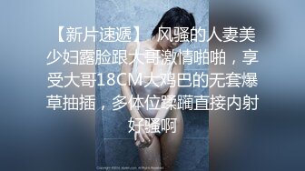 【新片速遞】白白大奶性感的小少妇露脸被前男友无情地抽插，口交大鸡巴表情好骚真刺激