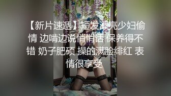 【新片速遞】短发漂亮少妇偷情 边啃边说悄悄话 保养得不错 奶子肥硕 操的满脸绯红 表情很享受 