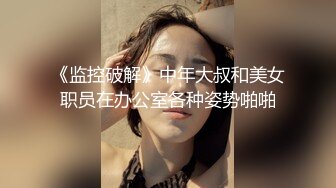 四眼仔宾馆爆肏职校小妹，各种姿势肏得她直捂嘴