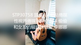 STP30758 國產AV 起點傳媒 性視界傳媒 XSJKY054 偷偷和女友的騷婊妹做愛 李娜娜