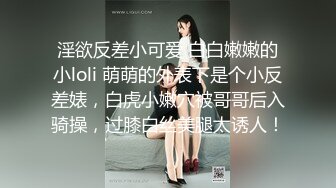 ❤️顶级炸裂高能预警！推特13万粉萝莉风coser可盐可甜T娘【小舞酱】露脸私拍，嗲声嗲气3P前后夹击直男最爱