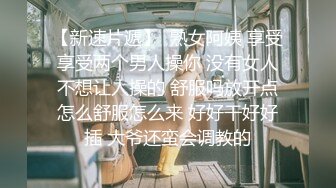 【新速片遞】  熟女阿姨 享受享受两个男人操你 没有女人不想让人操的 舒服吗放开点怎么舒服怎么来 好好干好好插 大爷还蛮会调教的