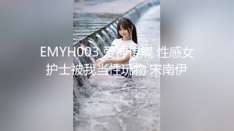 EMYH003 爱神传媒 性感女护士被我当性玩物 宋南伊